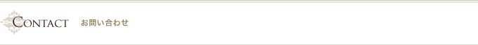 お問い合わせ