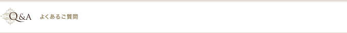 よくあるご質問