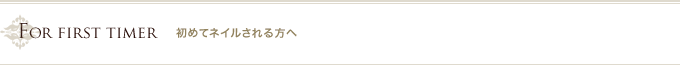 初めてネイルされる方へ