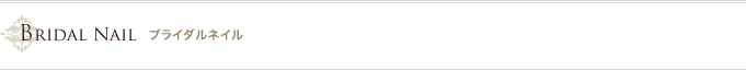 ブライダルネイル