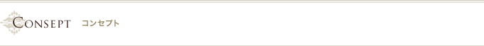 コンセプト
