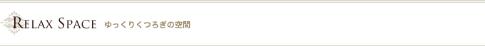 ゆっくりくつろぎの空間