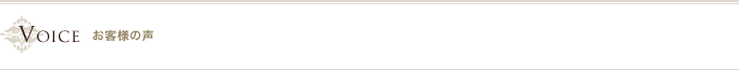 お客様の声