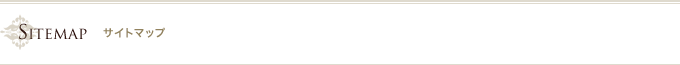 サイトマップ